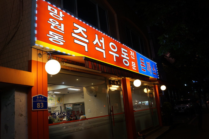 Entrance of Mangwon Udong in Mangwon-dong, Mapo-gu